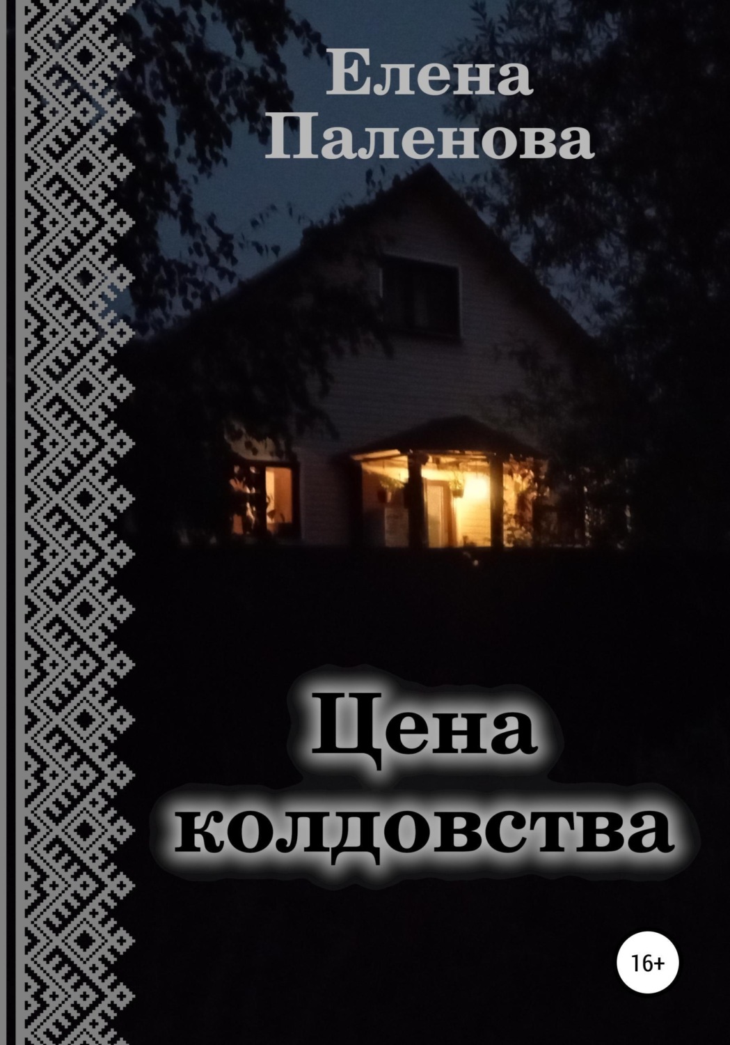 Обложка книги «Цена колдовства»