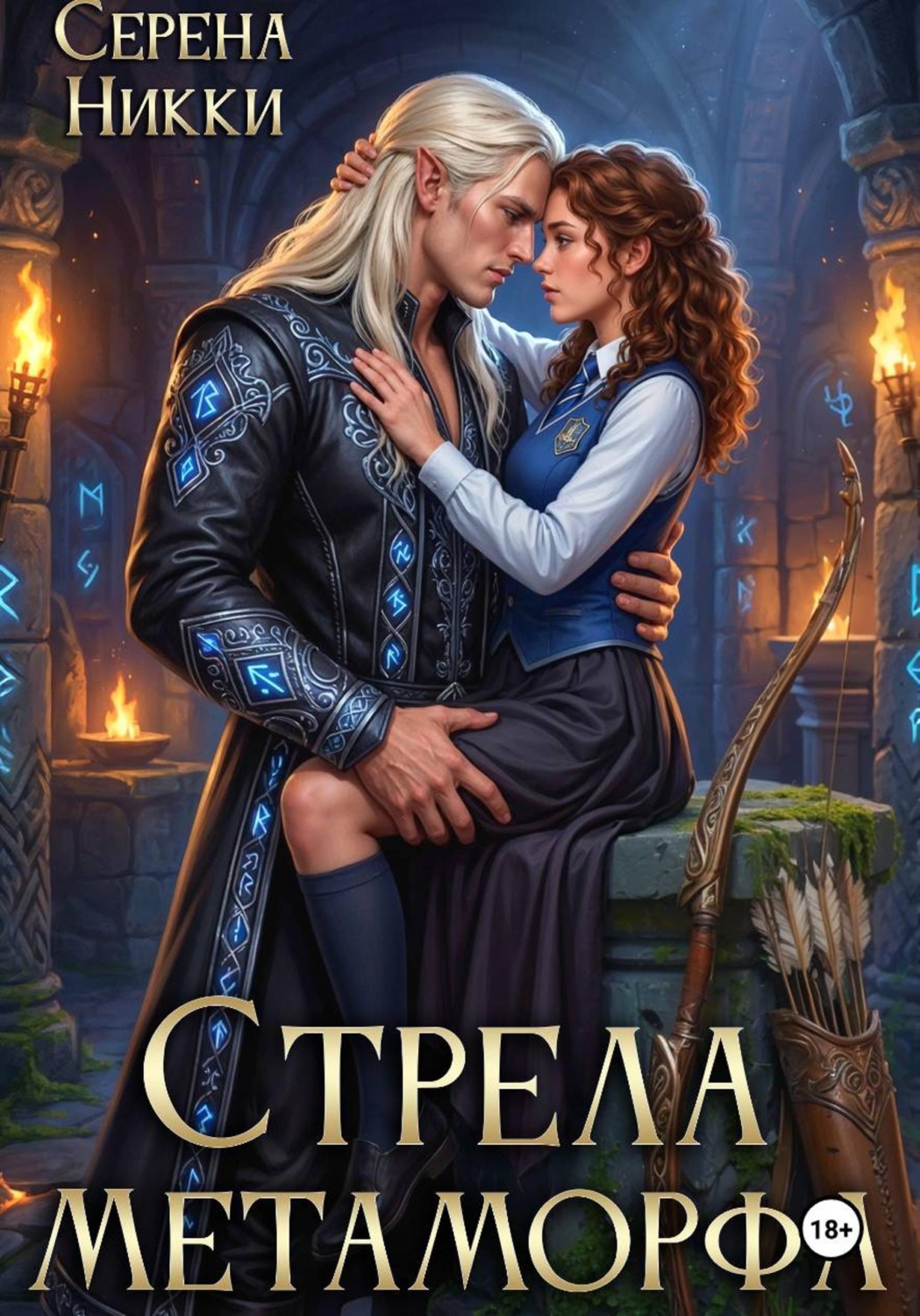 Обложка книги «Стрела Метаморфа»