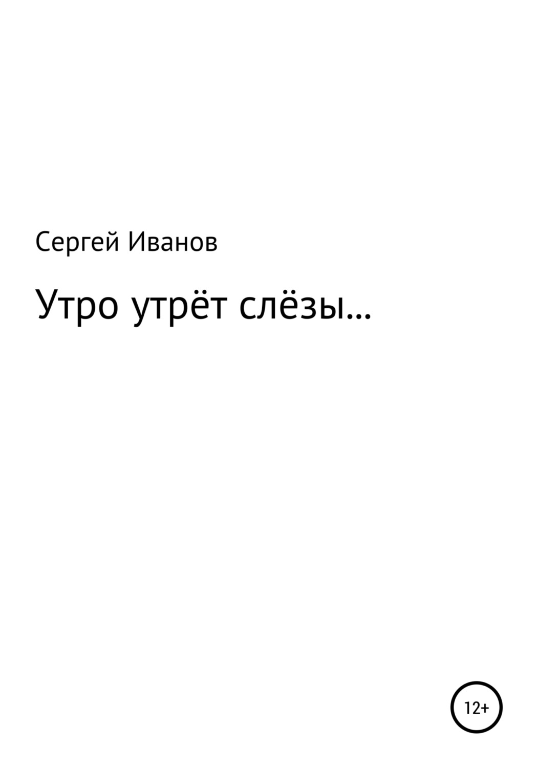 Обложка книги «Утро утрёт слёзы…»