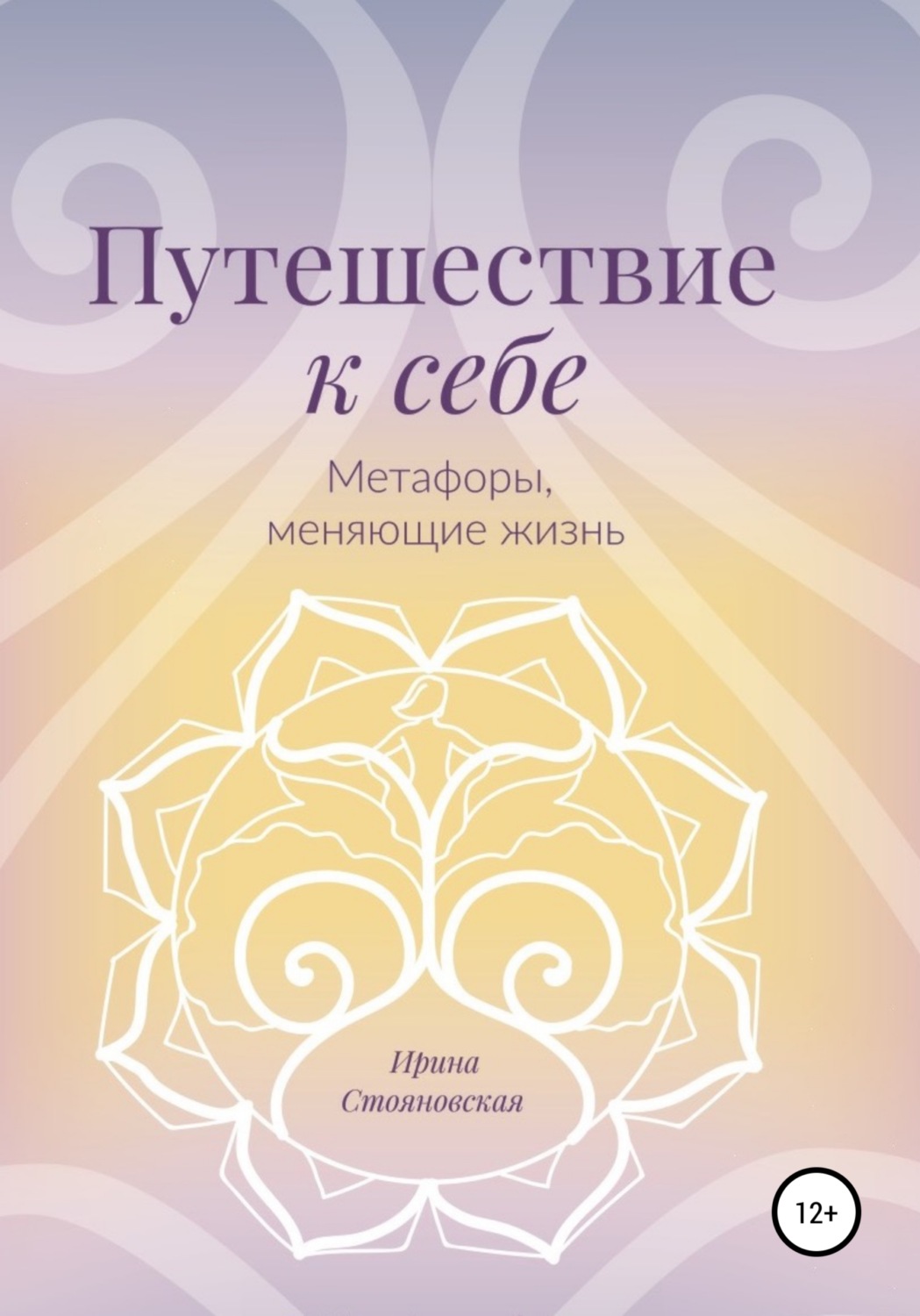 Обложка книги «Путешествие к себе. Метафоры, меняющие жизнь»