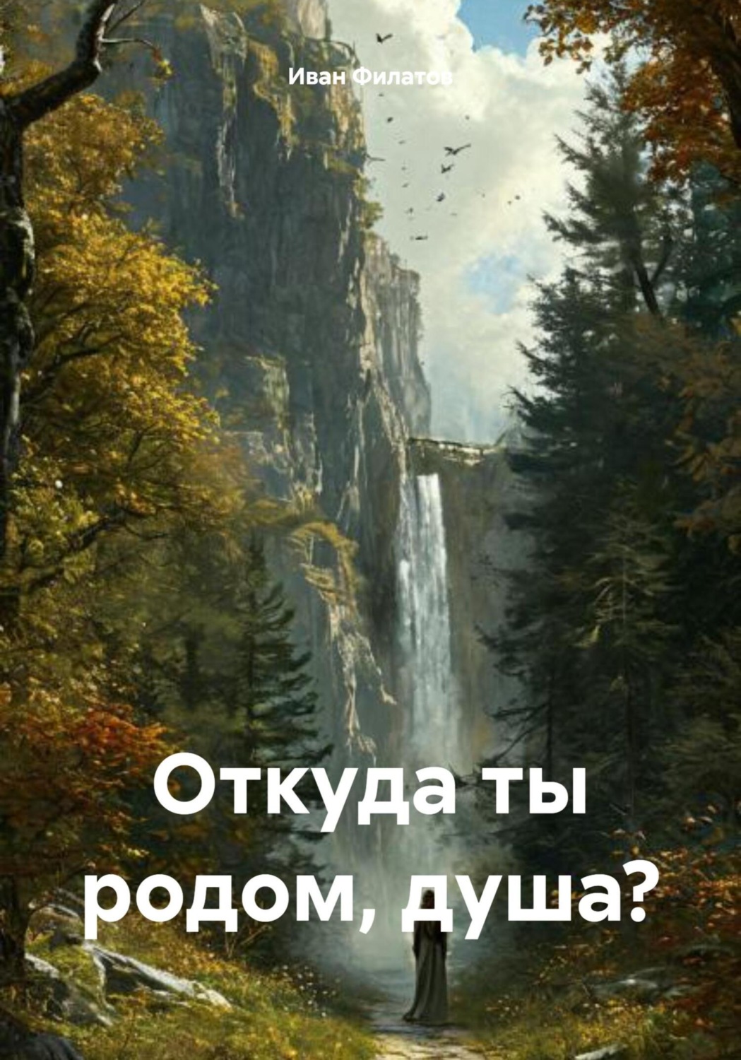 Обложка книги «Откуда ты родом, душа?»