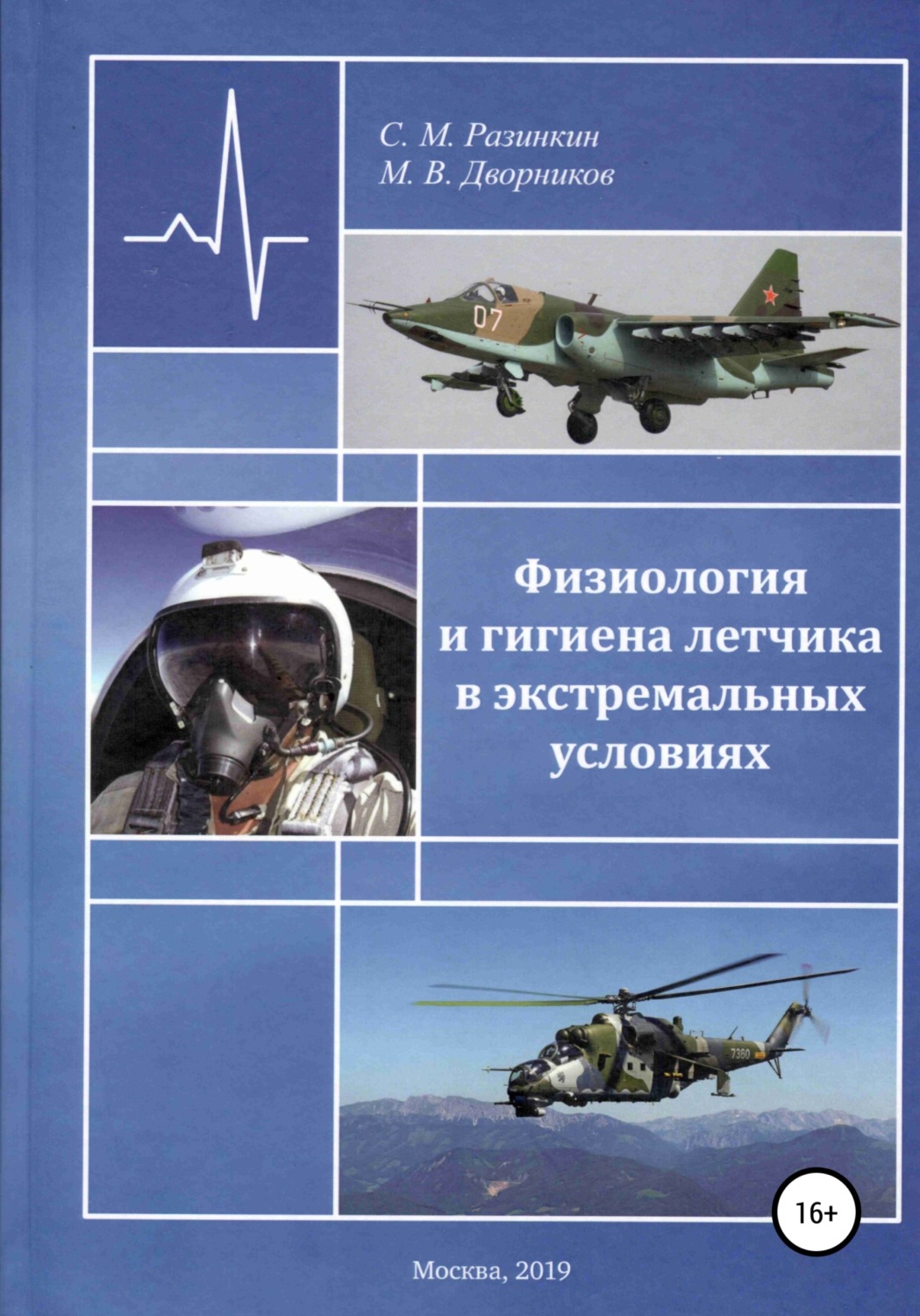 Обложка книги «Физиология и гигиена летчика в экстремальных условиях»