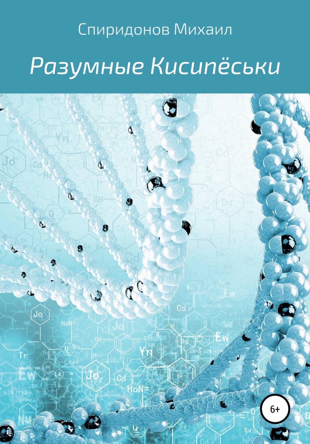 Обложка книги «Разумные Кисипёськи»
