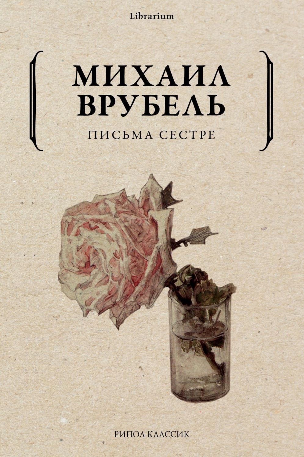 Обложка книги «Письма сестре»