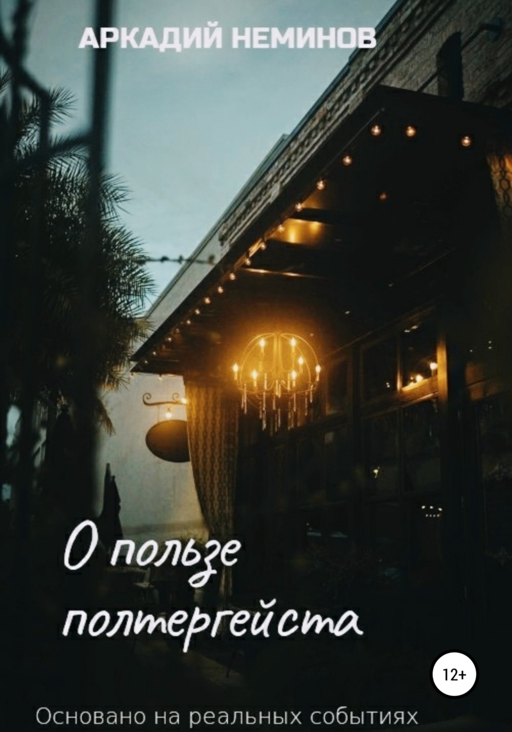 Обложка книги «О пользе полтергейста»