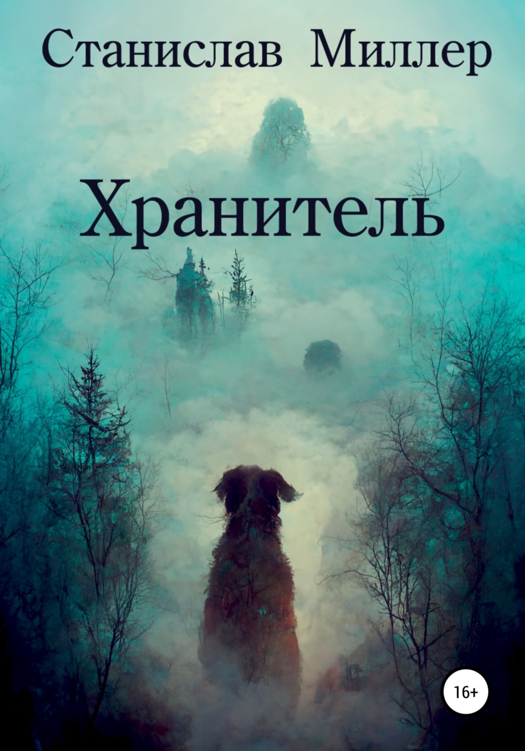 Обложка книги «Хранитель»