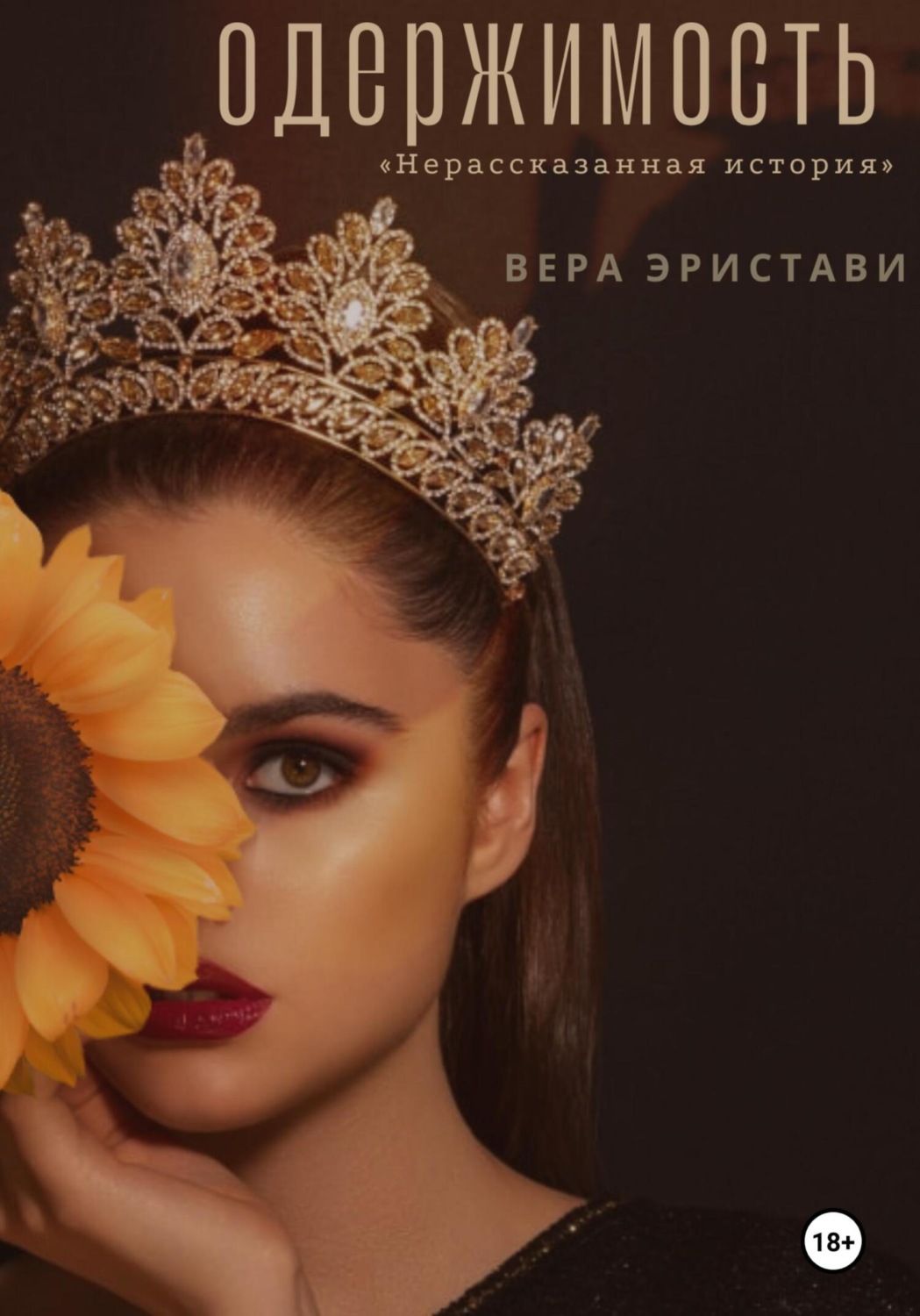 Обложка книги «Одержимость»