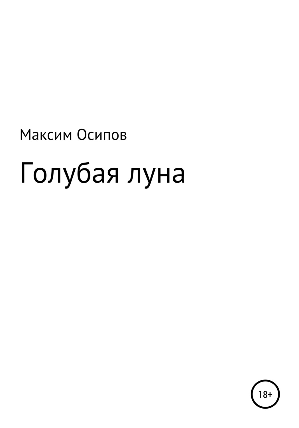 Обложка книги «Голубая луна»
