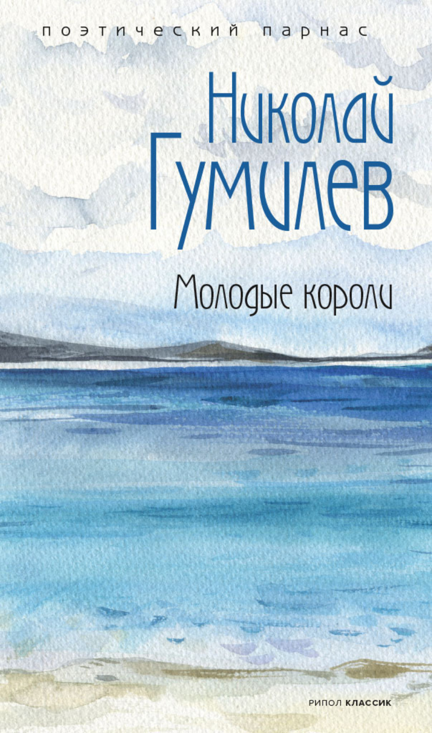 Обложка книги «Молодые короли»
