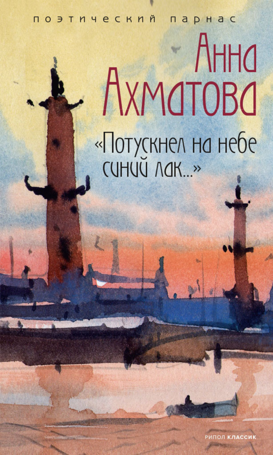 Обложка книги «Потускнел на небе синий лак…»