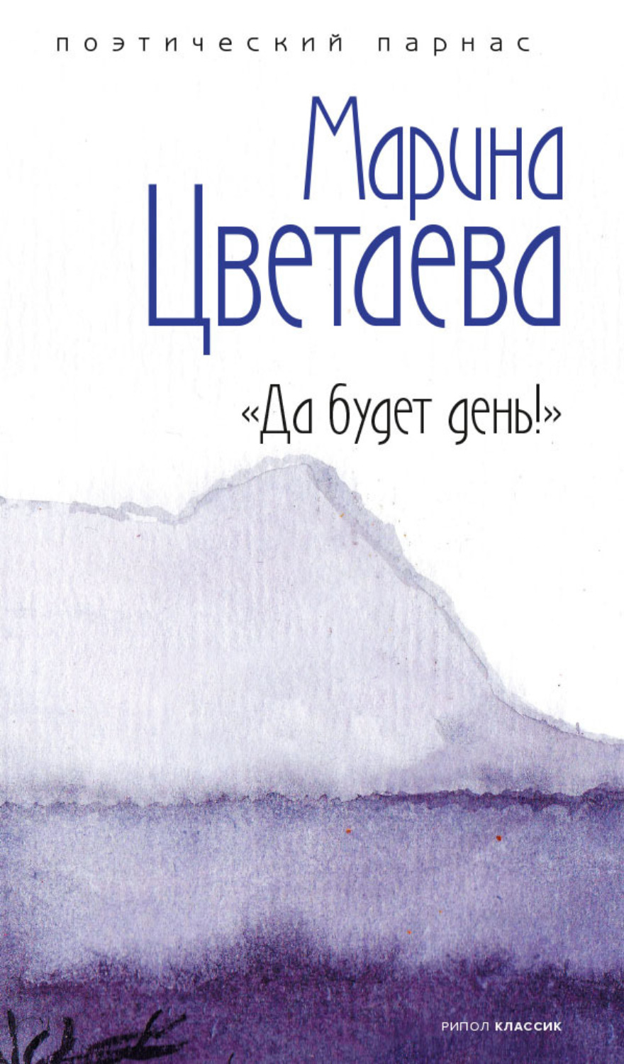 Обложка книги «Да будет день!»