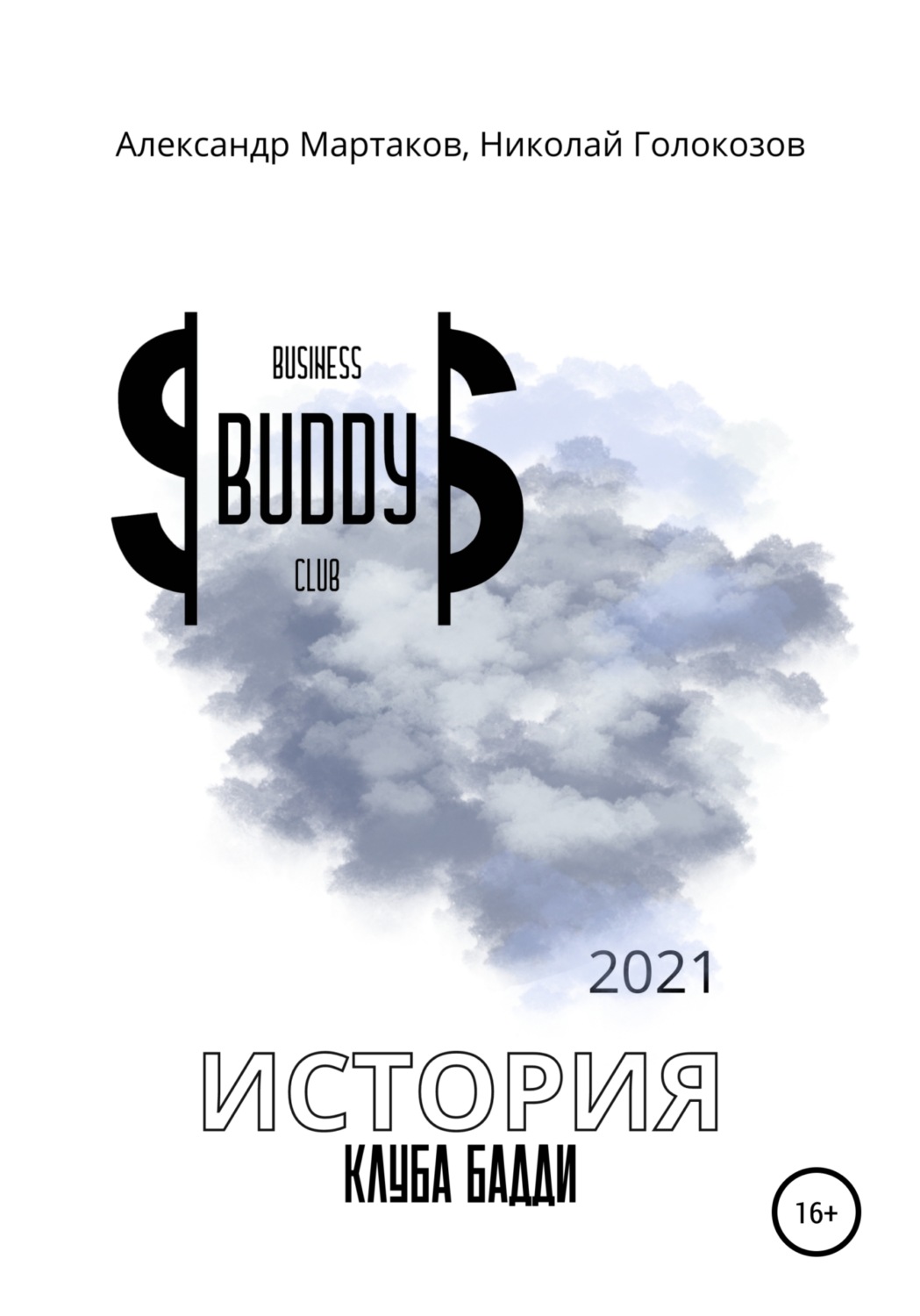 Обложка книги «История клуба Бадди»