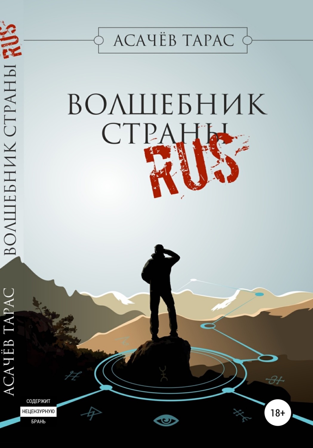 Обложка книги «Волшебник страны RUS»