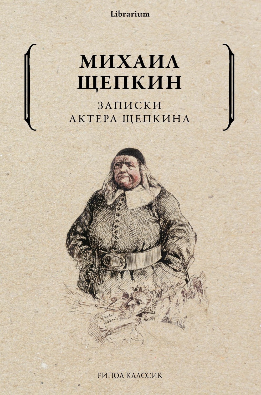 Обложка книги «Записки актера Щепкина»