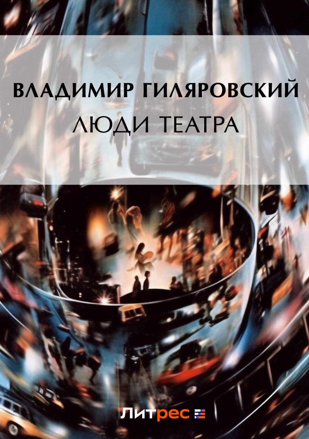 Обложка книги «Люди театра»