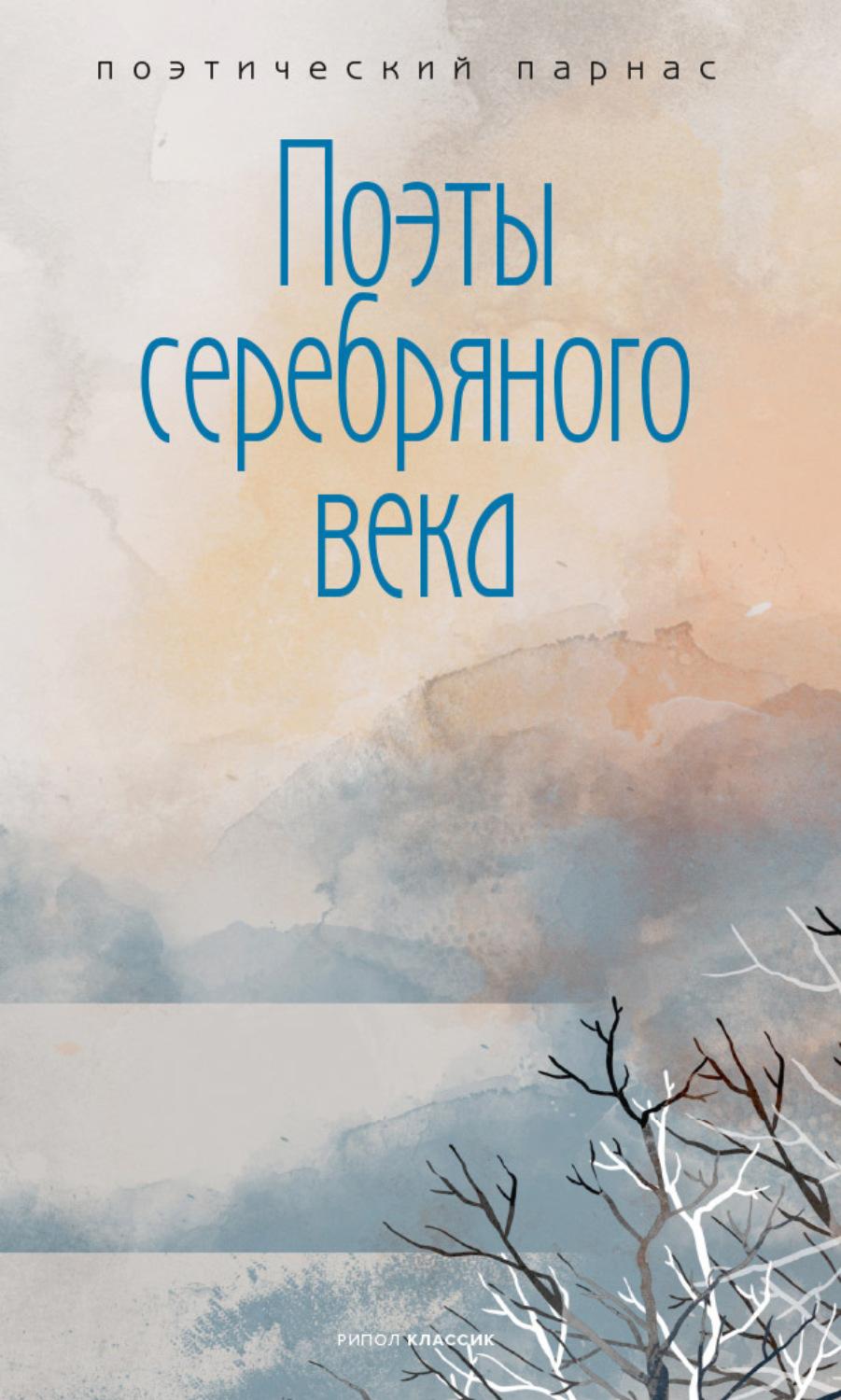 Обложка книги «Поэты Серебряного века»