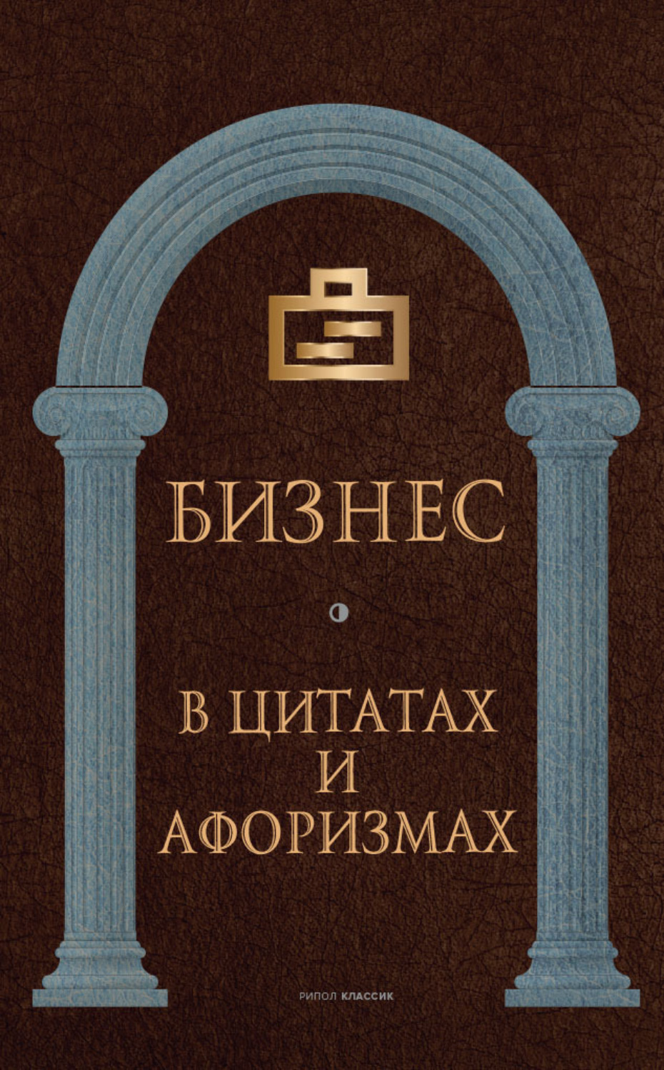 Обложка книги «Бизнес в цитатах и афоризмах»
