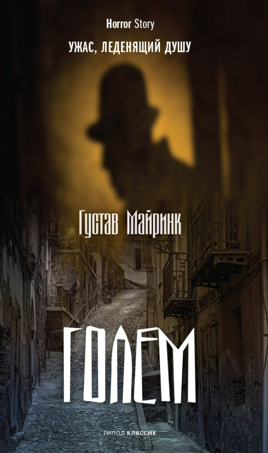 Обложка книги «Голем»