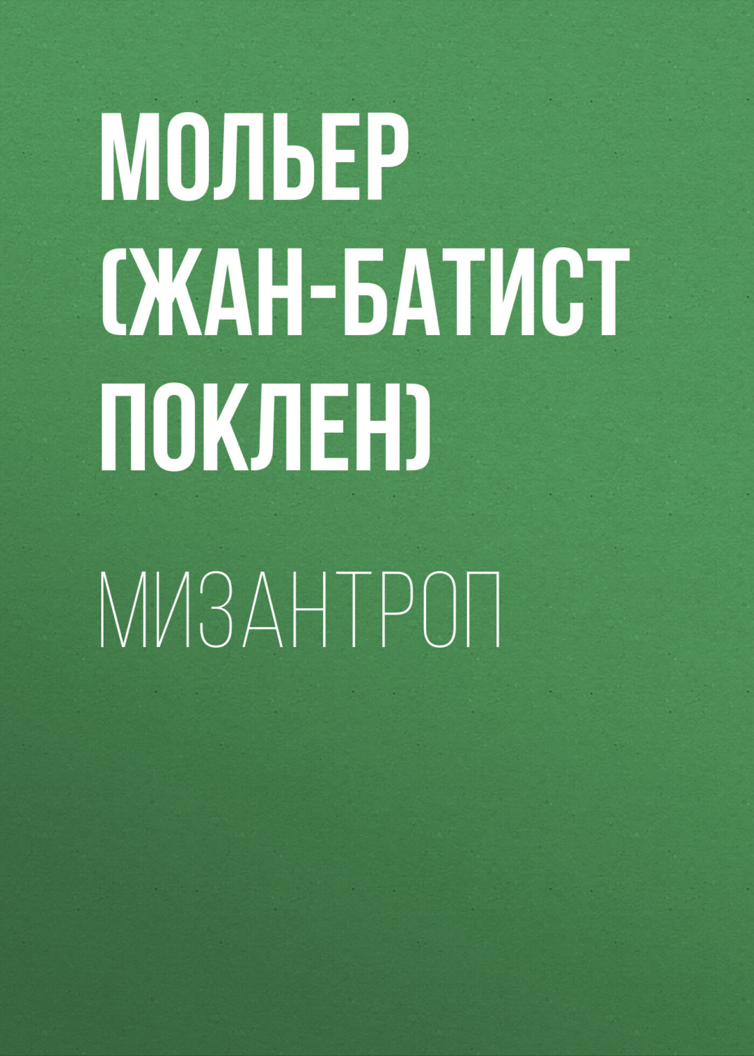 Обложка книги «Мизантроп»