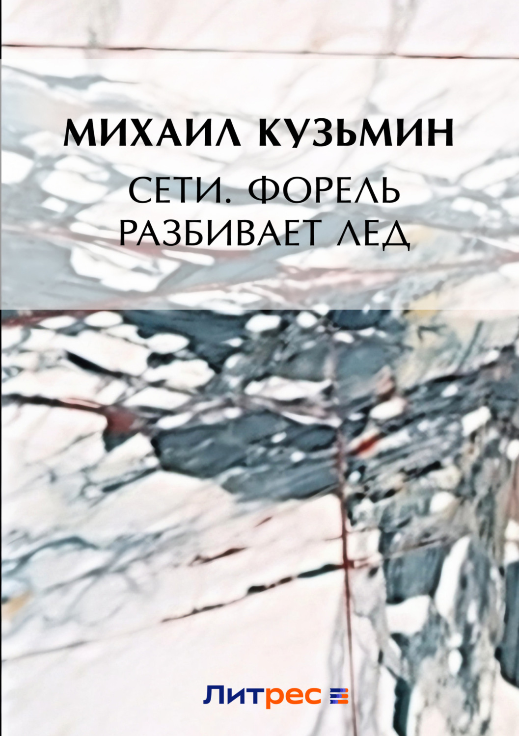 Обложка книги «Сети. Форель разбивает лед»