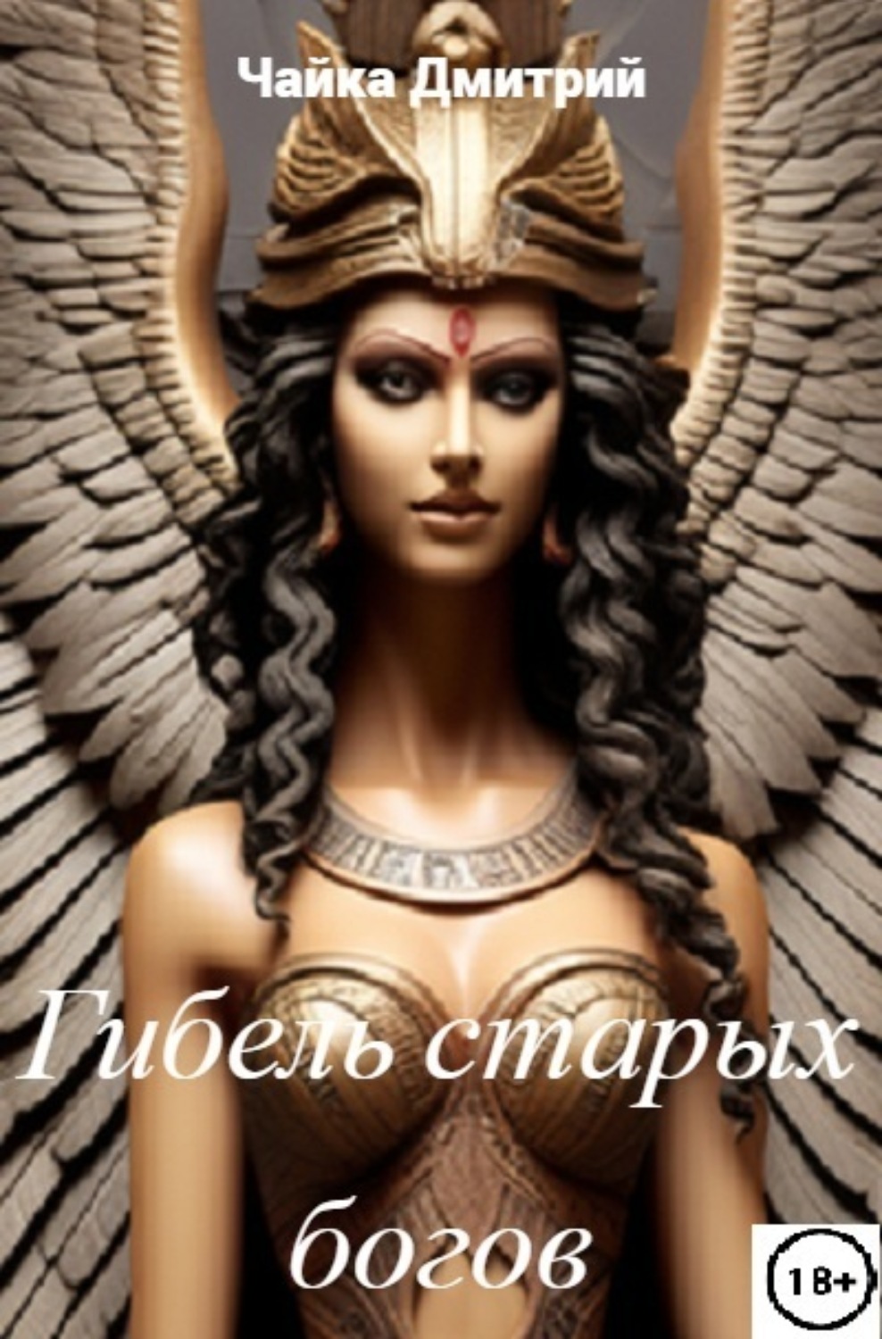 Обложка книги «Гибель старых богов»