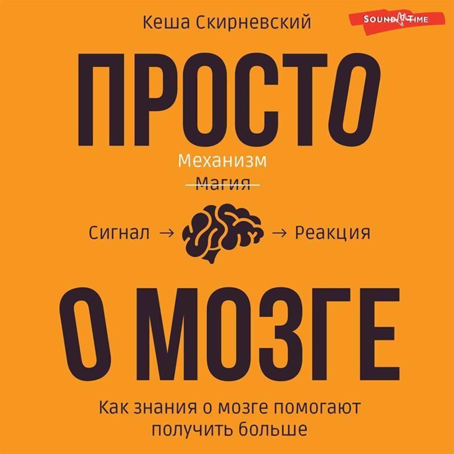 Обложка книги «Просто о мозге. Как знания о мозге помогают получить больше»