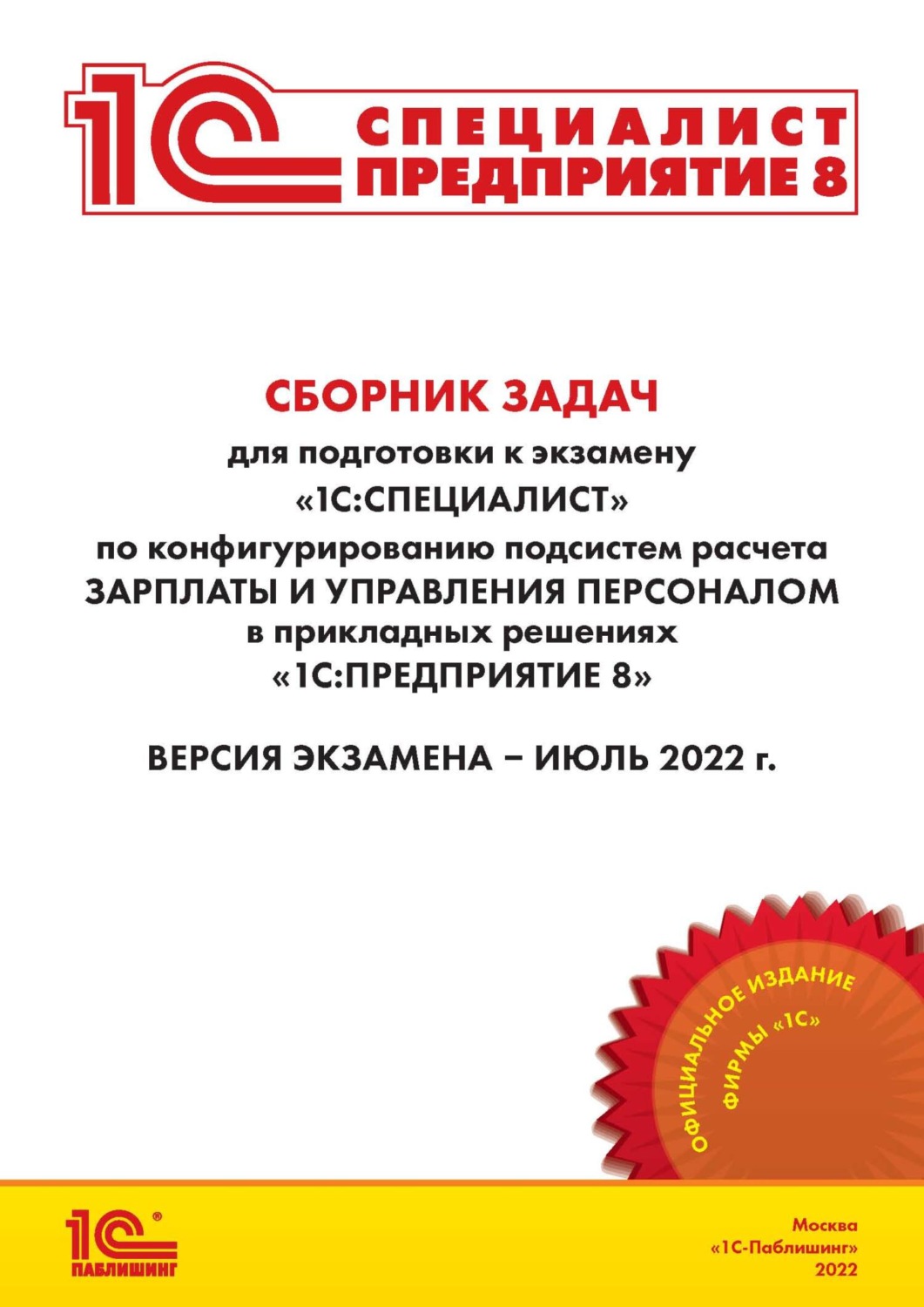Обложка книги «Сборник задач для подготовки к экзамену «1С:Специалист» по конфигурированию подсистем расчета зарплаты и управления персоналом в прикладных решениях «1С:Предприятие 8» (+ epub)»