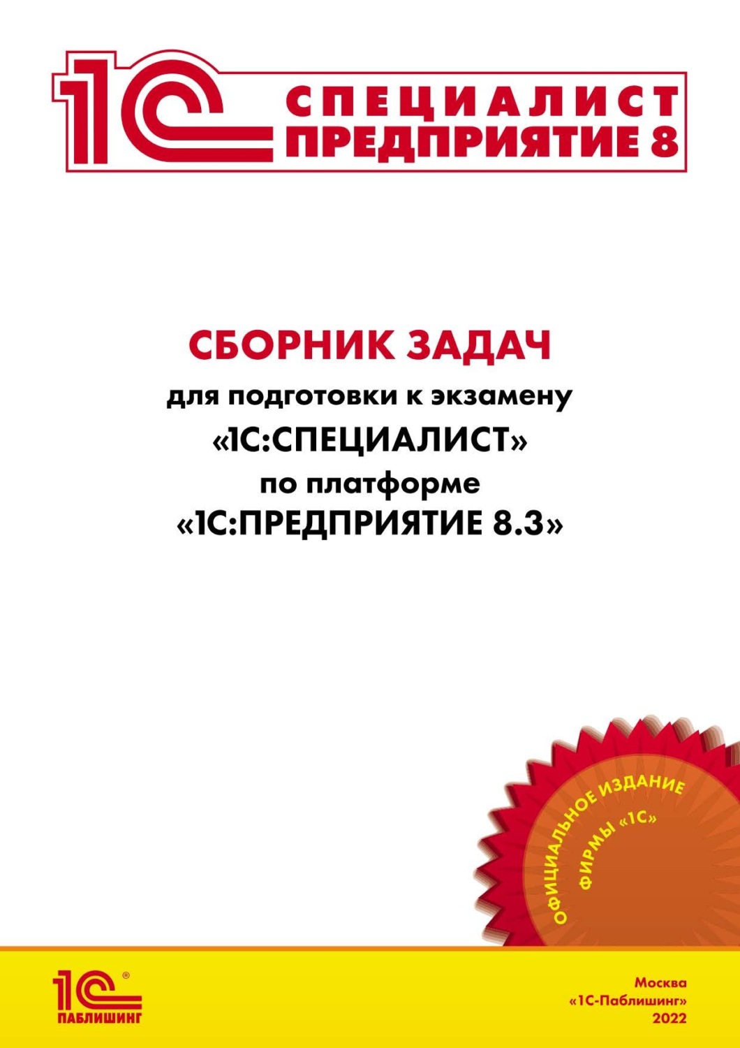 Обложка книги «Сборник задач для подготовки к экзамену «1С:Специалист» по платформе «1С:Предприятие 8.3» (+ epub)»