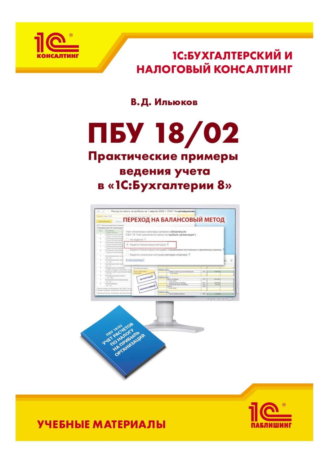 Обложка книги «ПБУ 18/02. Практические примеры ведения учета в «1С:Бухгалтерии 8» (+ epub)»