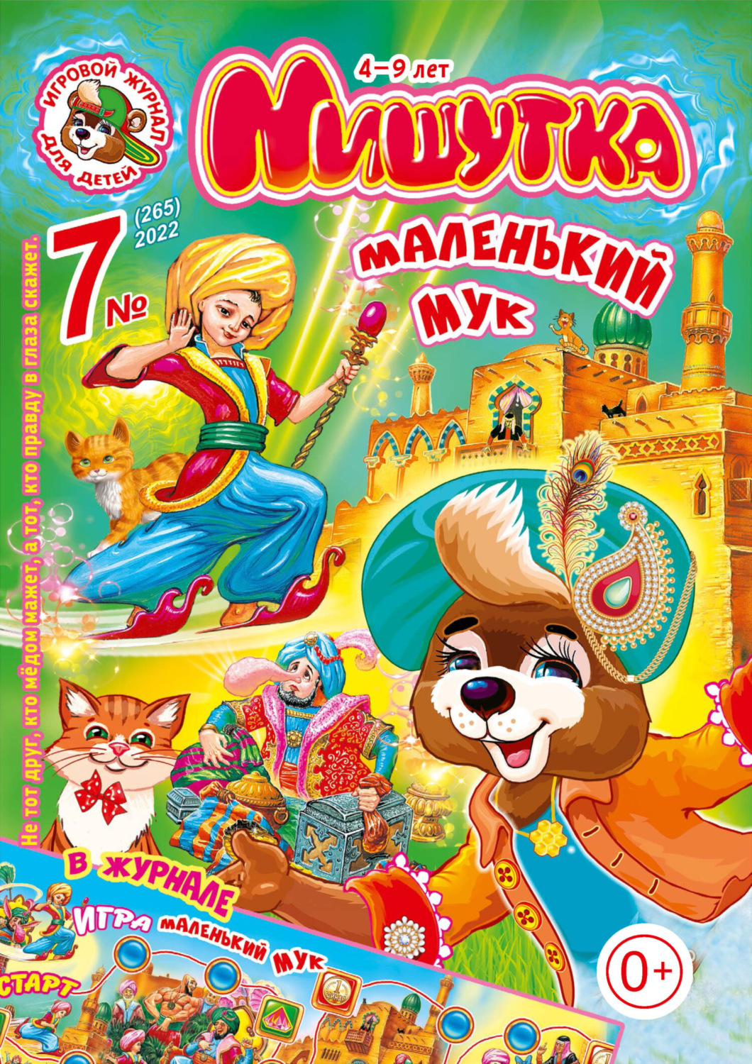 Обложка книги «Мишутка №07/2022»