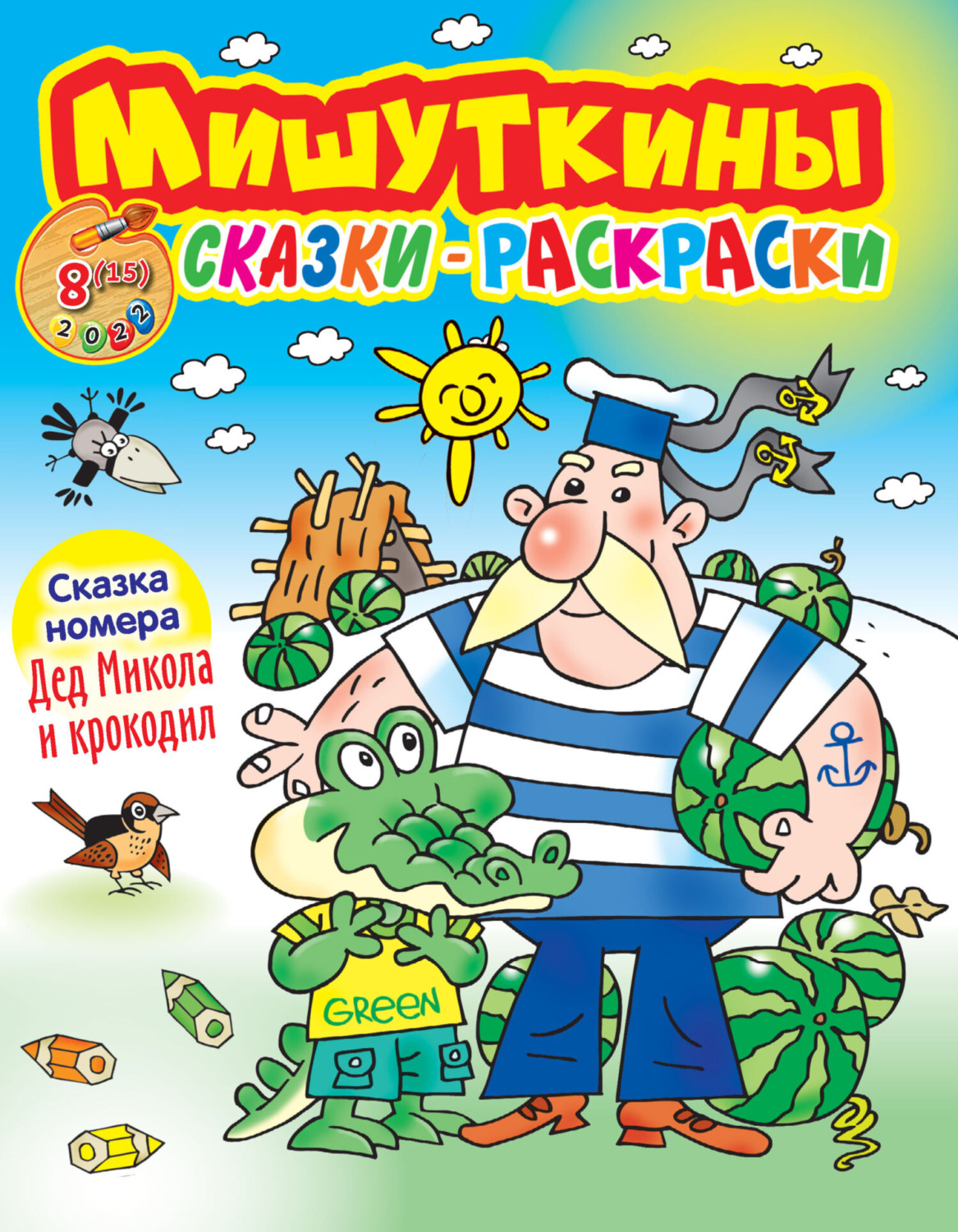 Обложка книги «Мишуткины сказки-раскраски №8/2022»