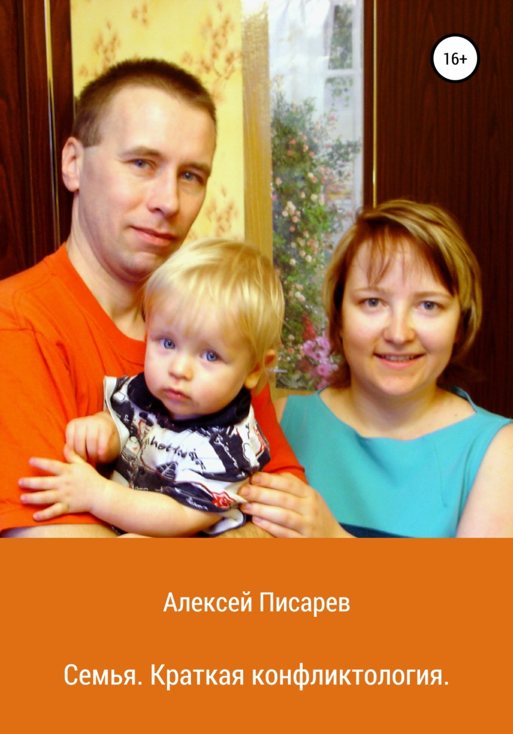 Обложка книги «Семья. Краткая конфликтология»