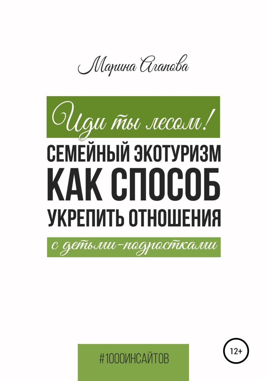 Обложка книги «Иди ты лесом! Семейный экотуризм как способ укрепить отношения с детьми-подростками»