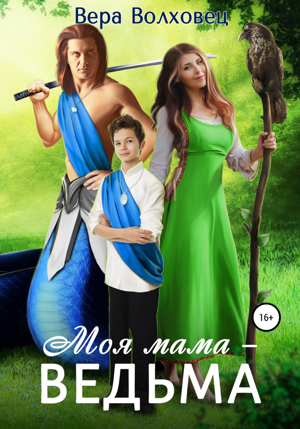 Обложка книги «Моя мама - ведьма»