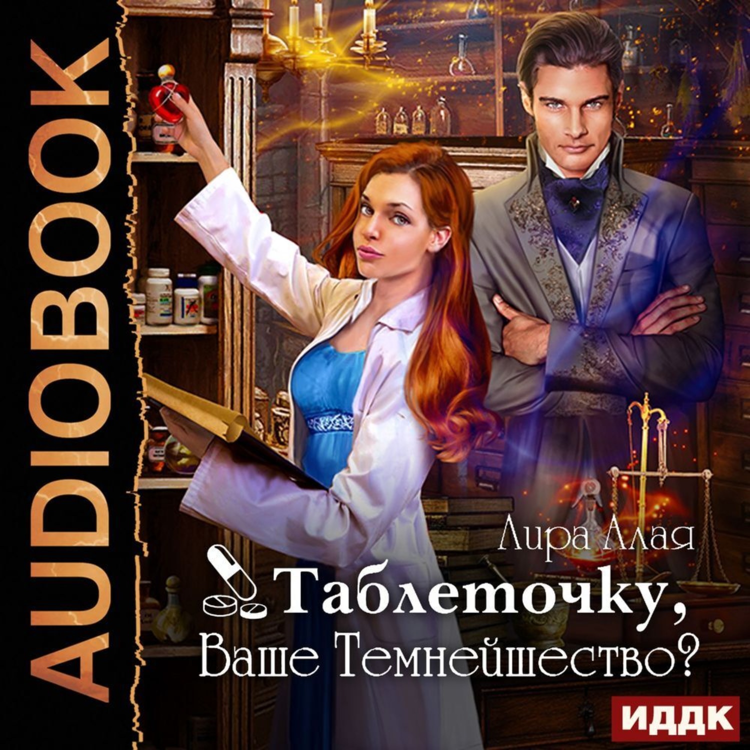 Обложка книги «Таблеточку, Ваше Темнейшество?»