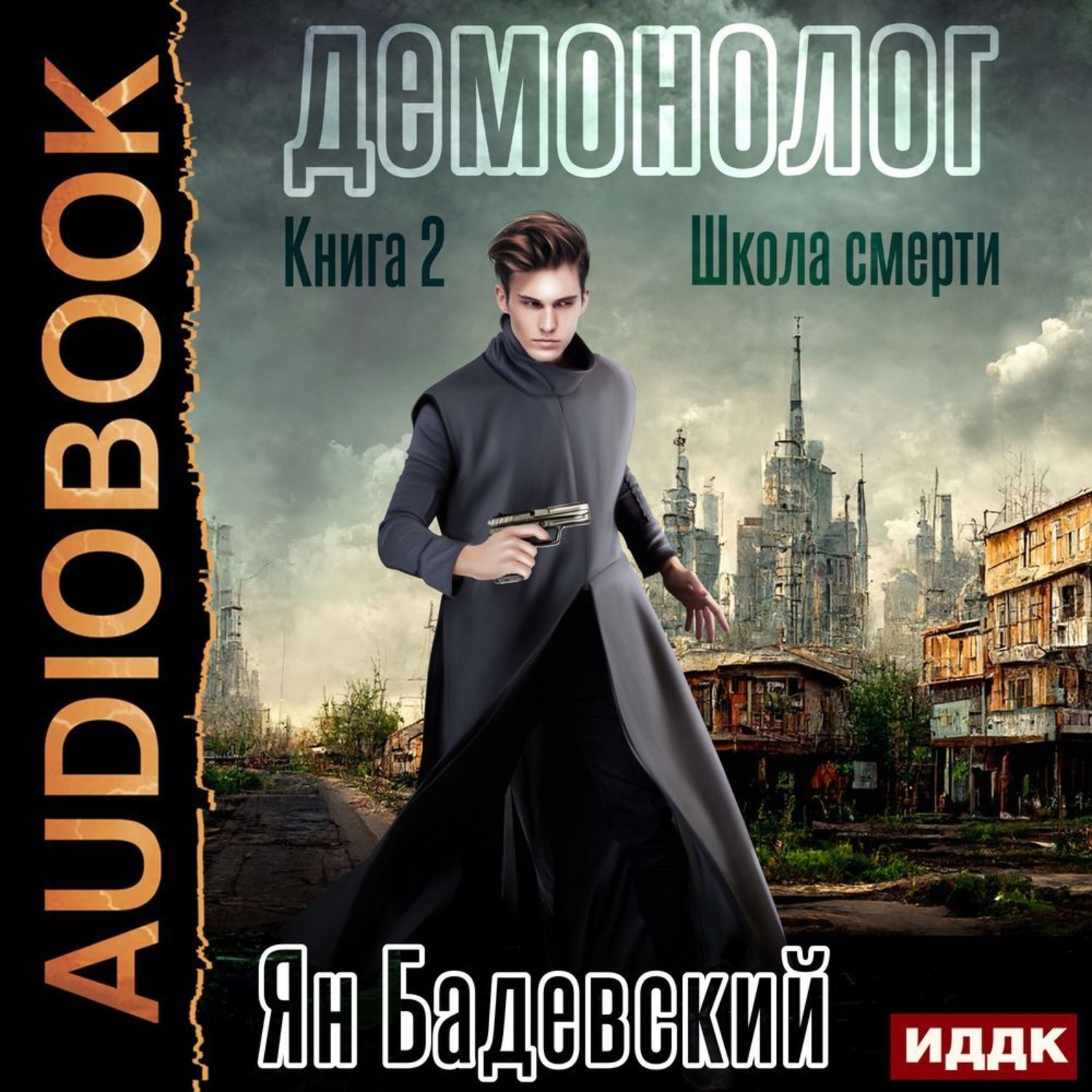 Обложка книги «Демонолог. Книга 2. Школа смерти»