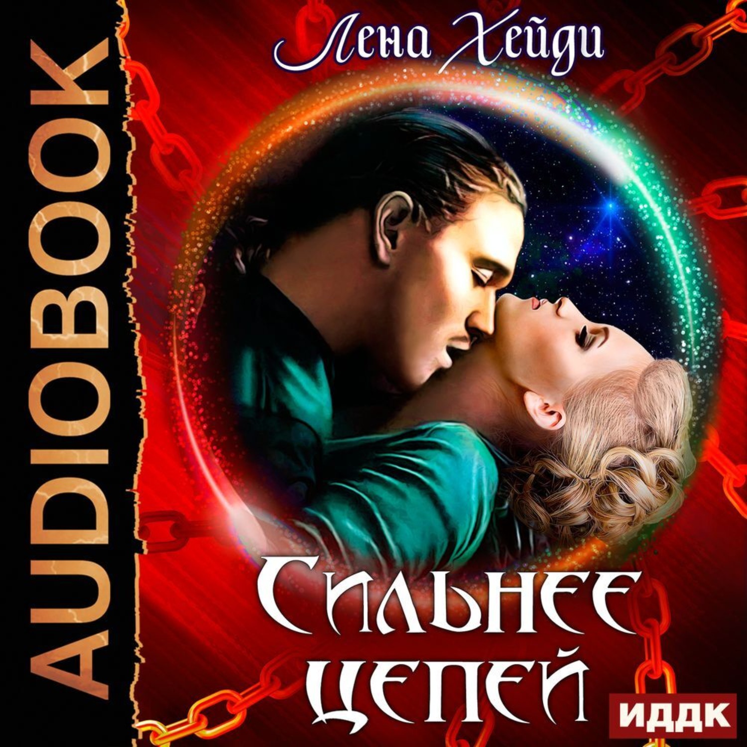 Обложка книги «Сильнее цепей»