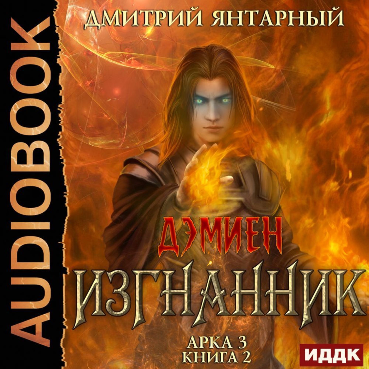 Обложка книги «Изгнанник. Арка 3. Книга 2»