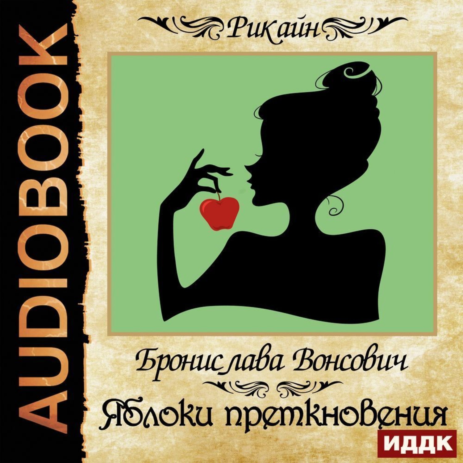 Обложка книги «Яблоки преткновения»