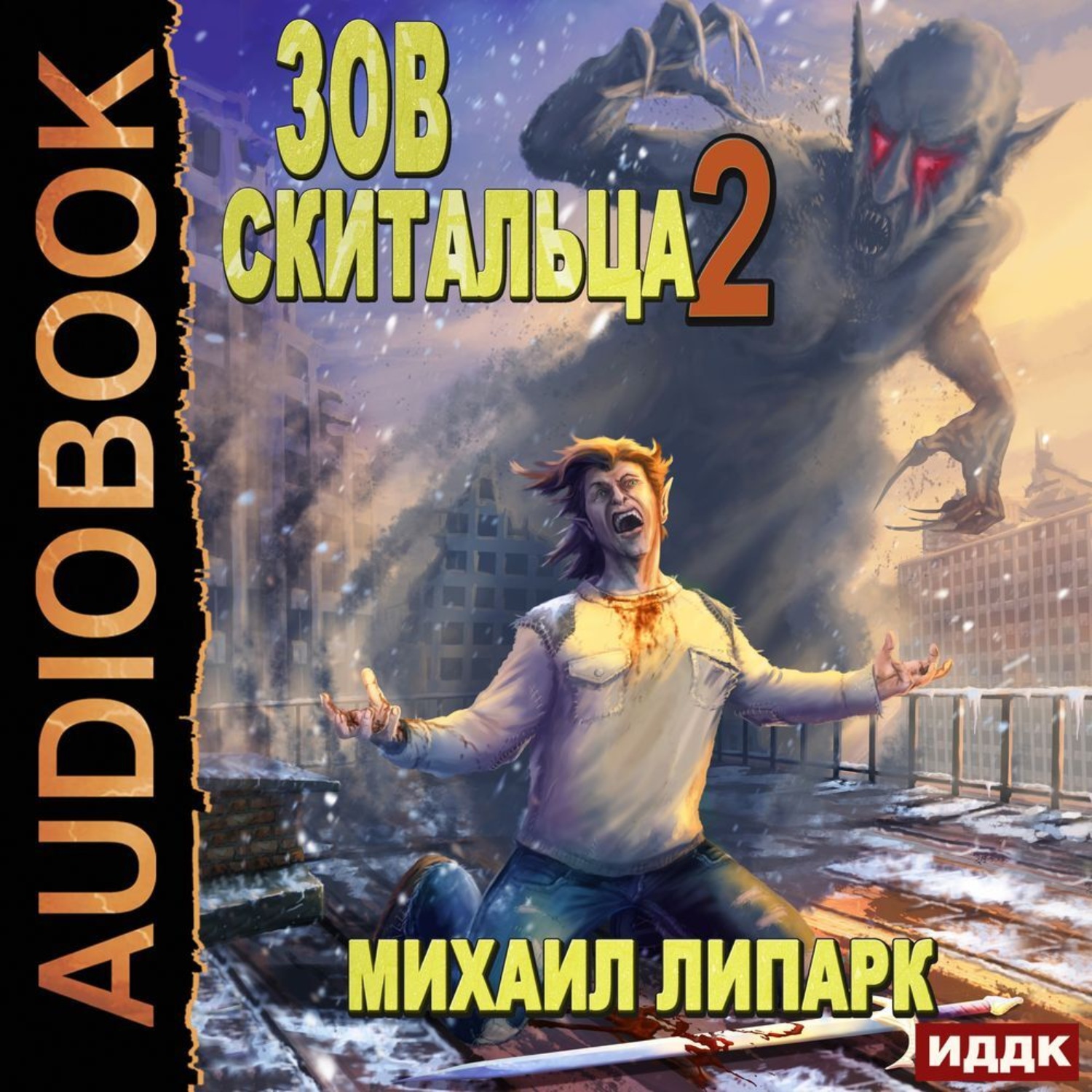 Обложка книги «Зов скитальца. Книга 2»