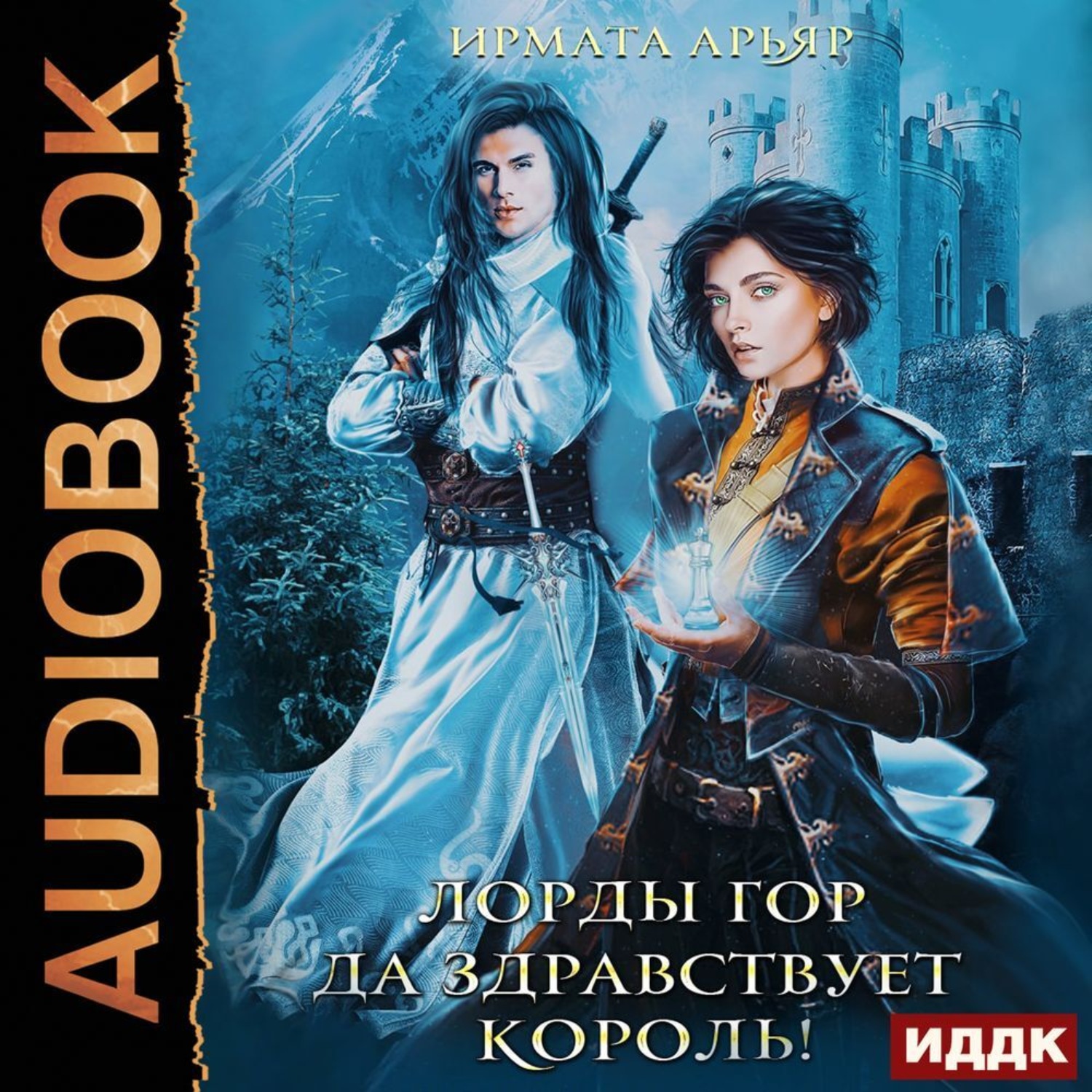 Обложка книги «Лорды гор. Да здравствует король!»