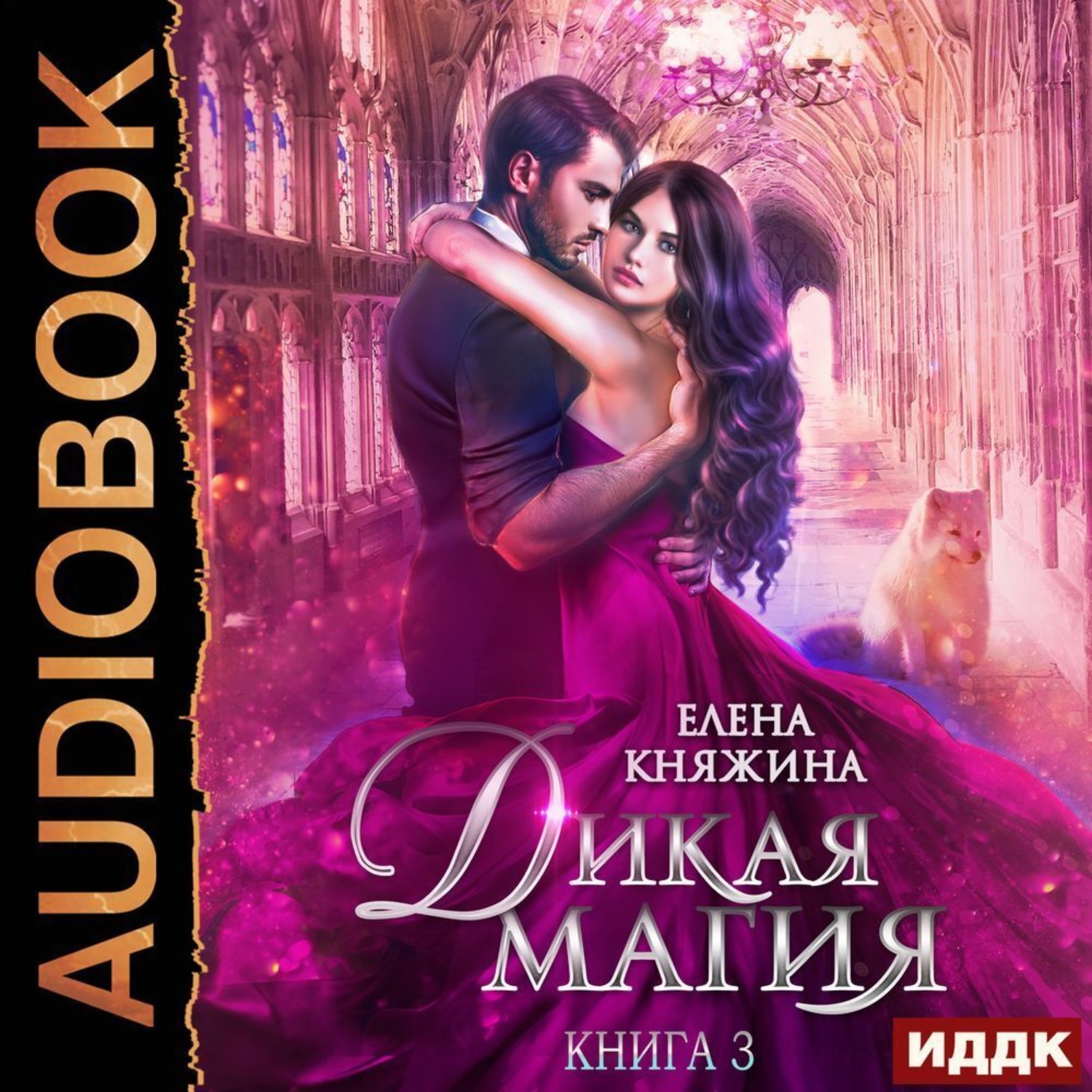 Обложка книги «Дикая магия. Игрушка темного принца»