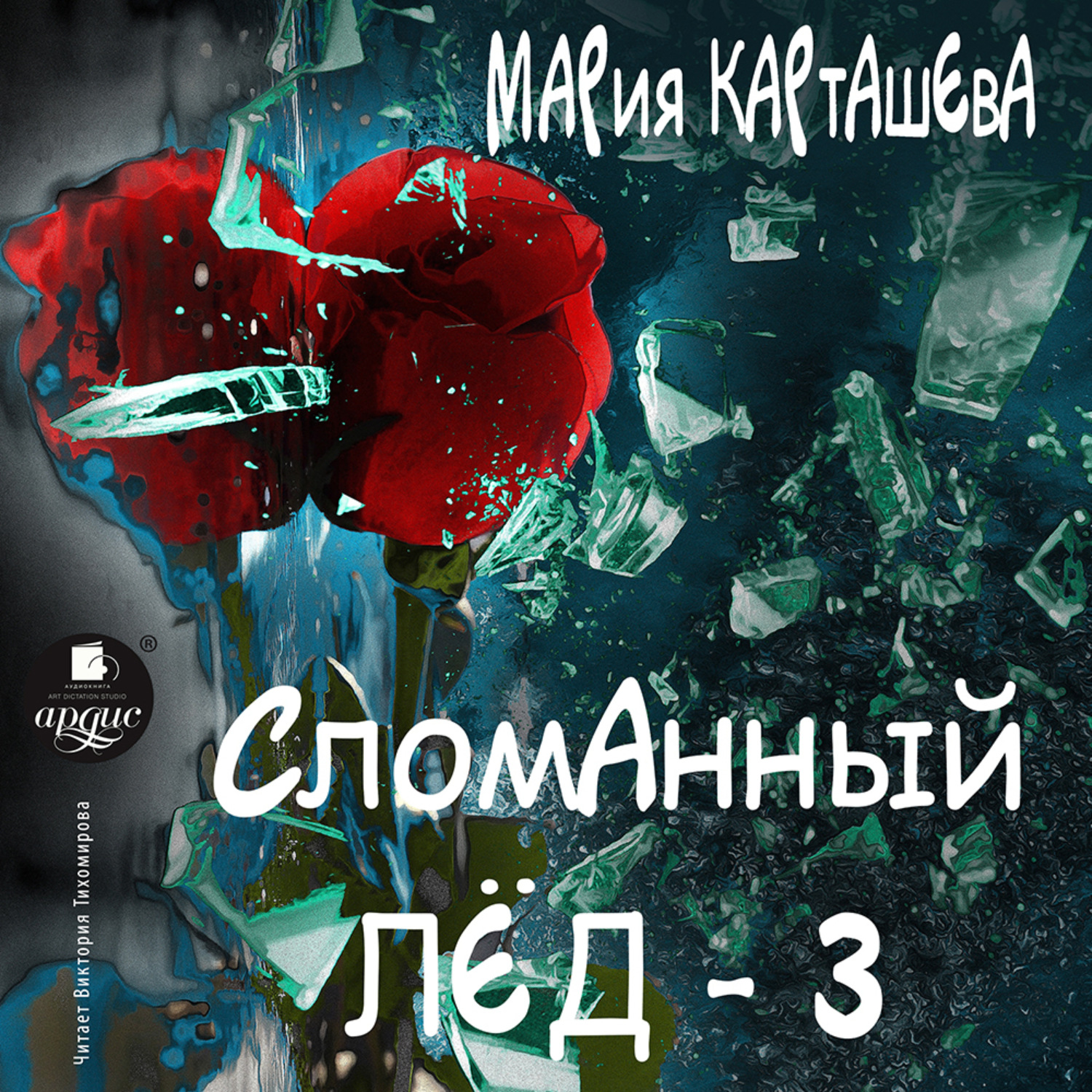 Обложка книги «Сломанный лёд – 3»