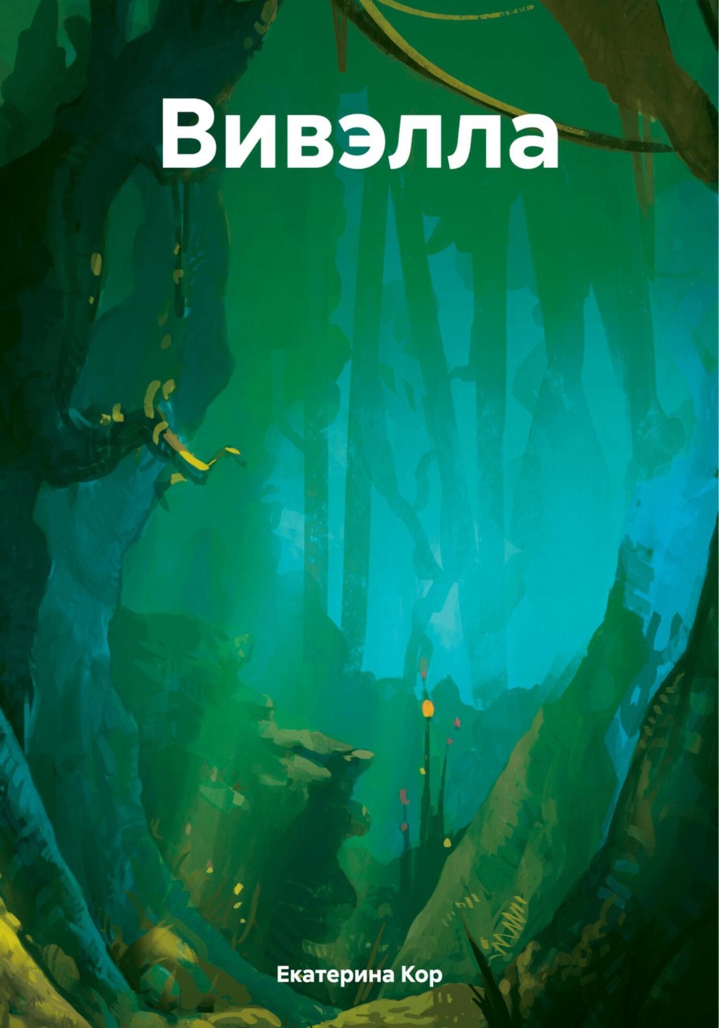 Обложка книги «Вивэлла»