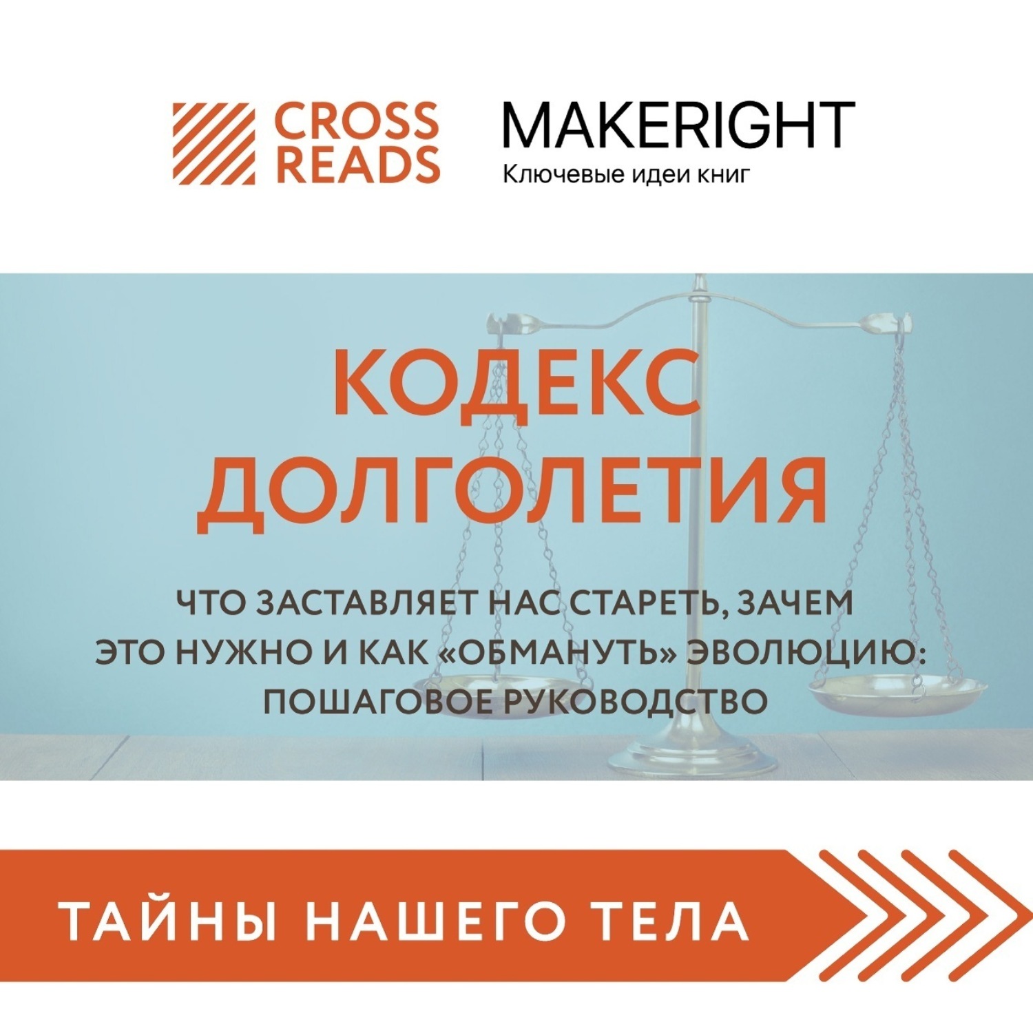 Обложка книги «Саммари книги «Кодекс долголетия. Что заставляет нас стареть, зачем это нужно и как „обмануть“ эволюцию: пошаговое руководство»»