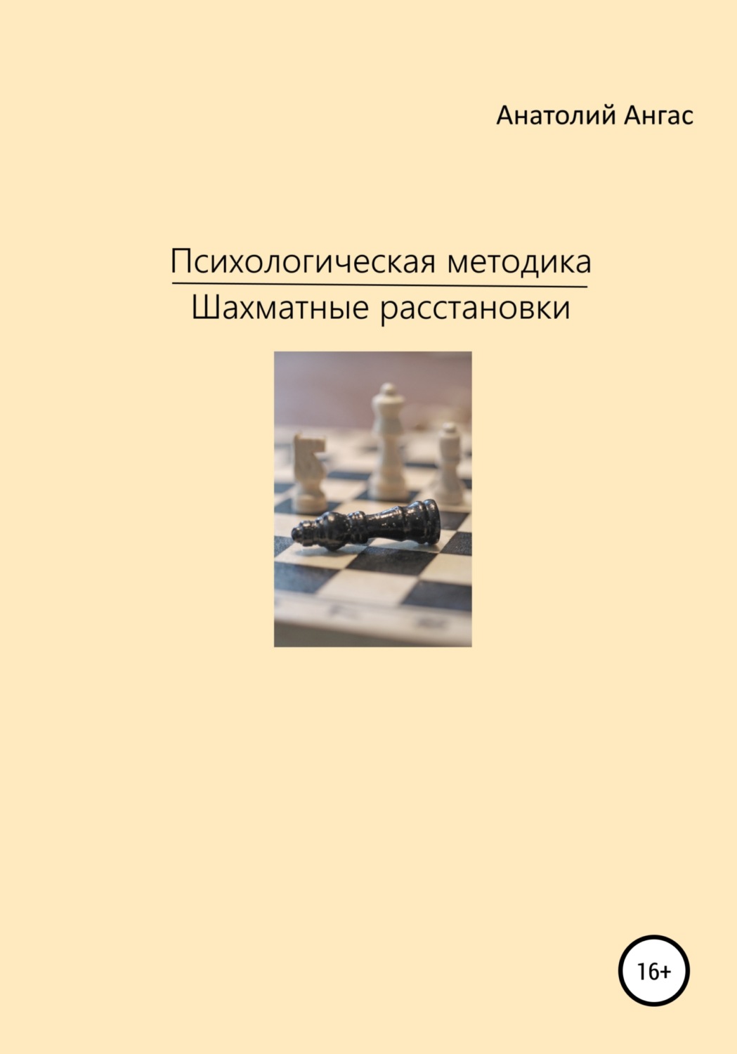 Обложка книги «Психологическая методика «Шахматные расстановки»»