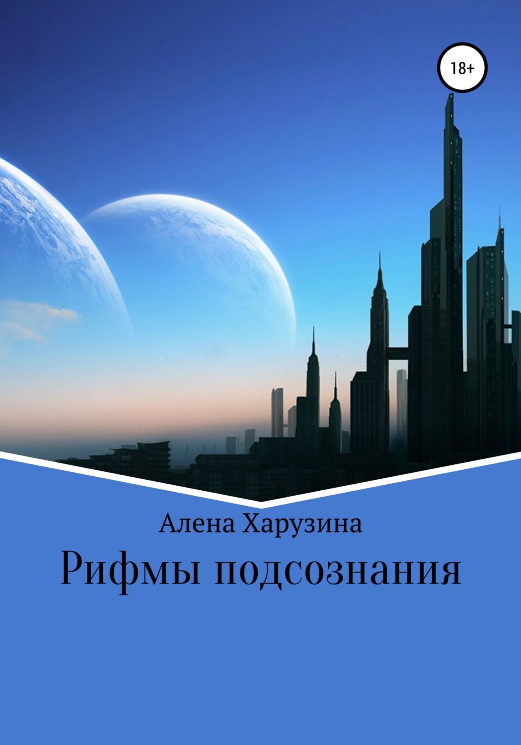 Обложка книги «Рифмы подсознания»