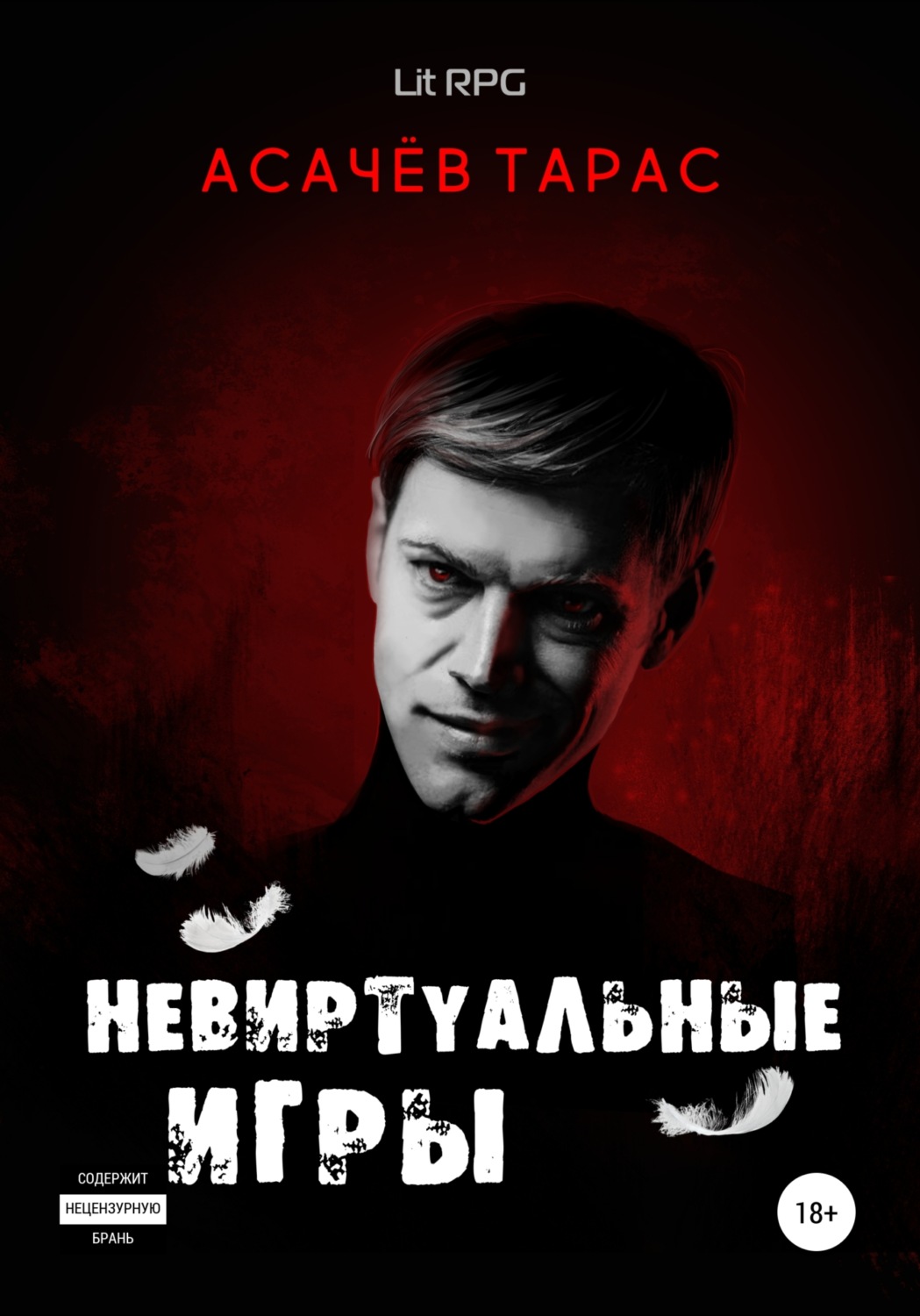 Обложка книги «Невиртуальные игры»