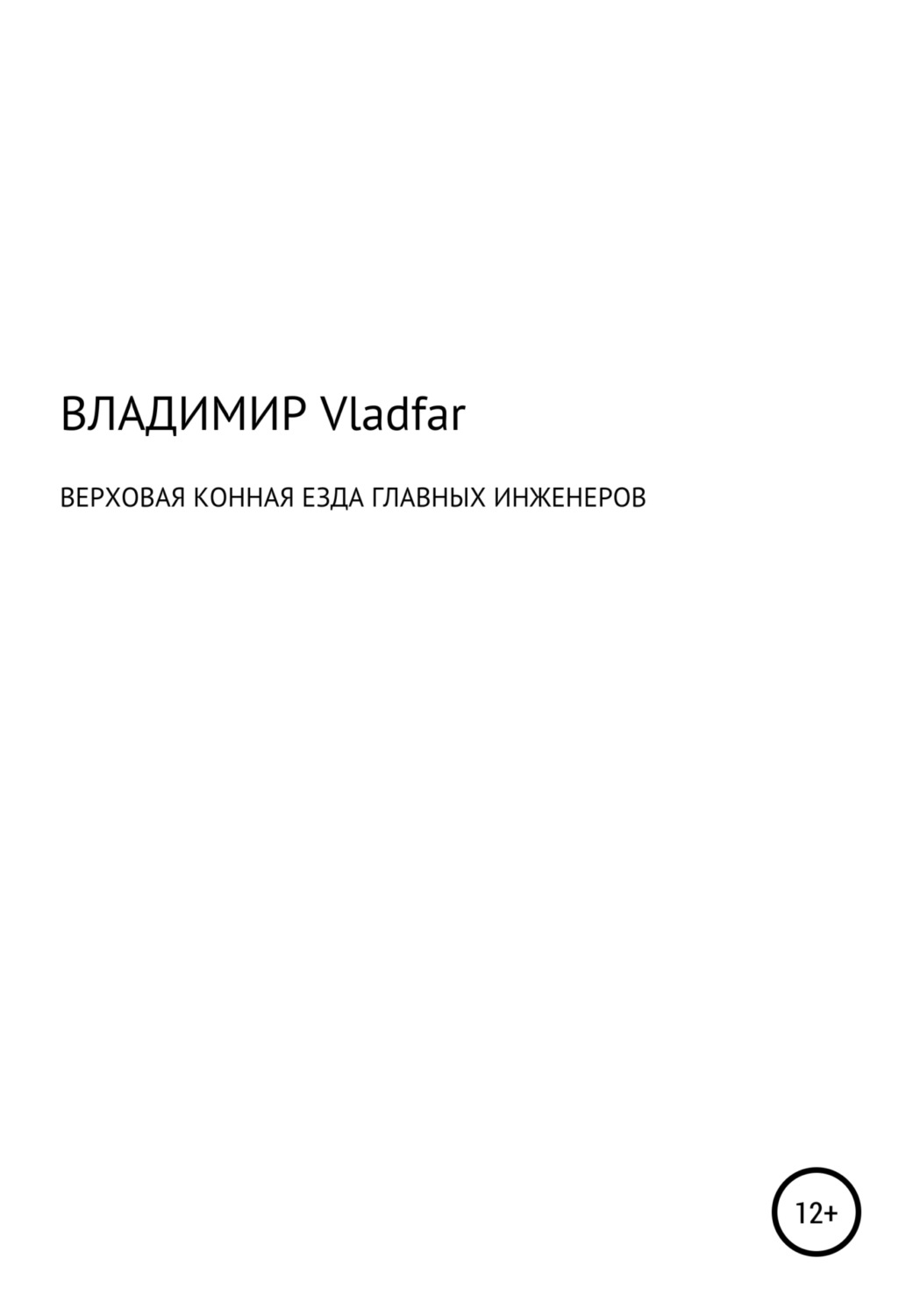 Обложка книги «Верховая конная езда главных инженеров»