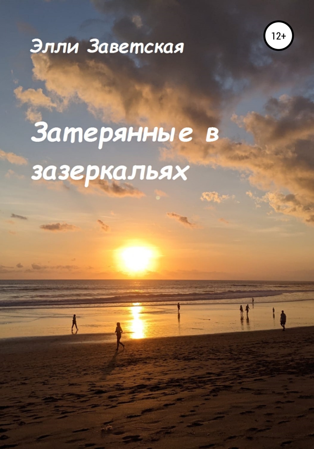 Обложка книги «Затерянные в зазеркальях»